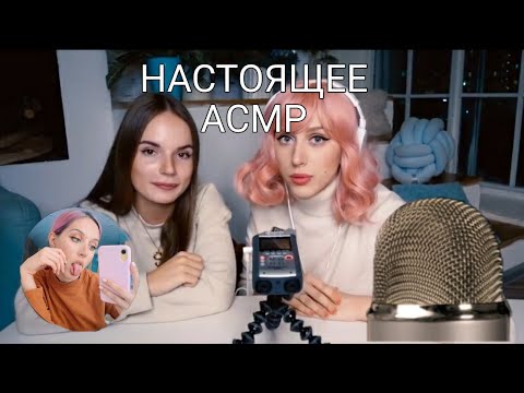 Видео: НАСТОЯЩЕЕ АСМР/КАТЯ КЛЭП/САША СПИЛБЕРГ(без гр.звук)