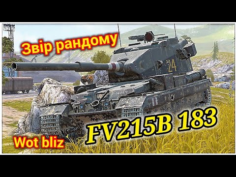 Видео: Бій на FV215B 183 #wotblitz #рекомендації #fv215b183