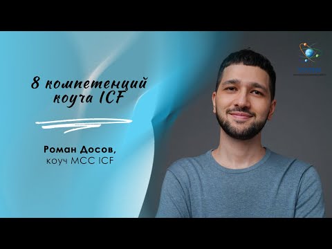 Видео: 8 компетенций коуча ICF, кратко