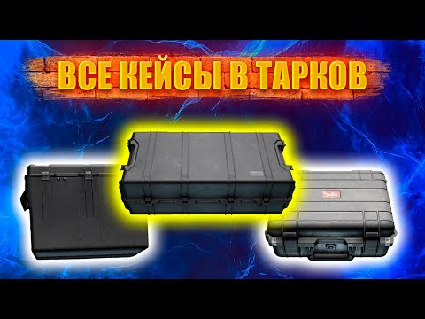 Видео: ГАЙД ДЛЯ НОВИЧКОВ ПО КЕЙСАМ В ТАРКОВ/ESCAPE FROM TARKOV 2022.