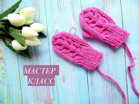 Видео: Мастер класс по вязанию детских варежек спицами.  На возраст 1-2 годика