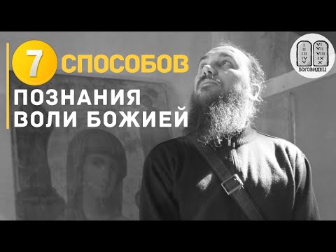 Видео: 7 способов познания воли Божией. Максим Каскун