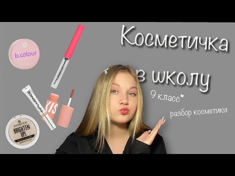 Видео: КОСМЕТИКА В ШКОЛУ/ СБОР КОСМЕТИЧКИ В ШКОЛУ 👩🏼‍🏫💅💄 2024 ГОД