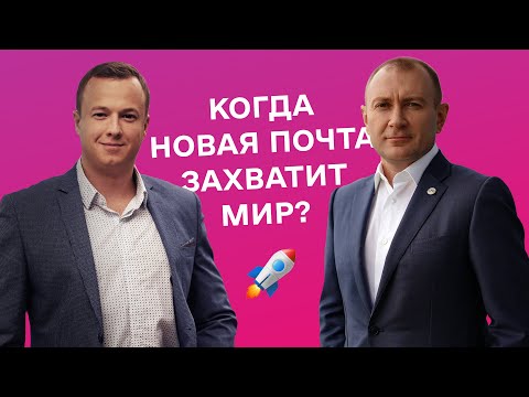 Видео: Вячеслав Климов. Большой поход Новой почты на мир