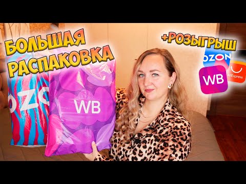 Видео: БОЛЬШАЯ РАСПАКОВКА ПОСЫЛОК WILDBERRIES И OZON + РОЗЫГРЫШ✅УДАЧНЫЕ  ПОКУПКИ 💜 ОДЕЖДА / ТОВАРЫ ДЛЯ ДОМА