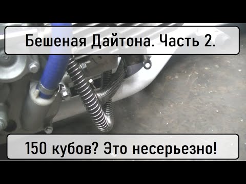 Видео: Бешеная Дайтона. Часть 2. 150 кубов? Это несерьезно!