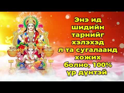 Видео: Энэ ид шидийн тарнийг хэлэхэд л та сугалаанд хожих болно, 100% үр дүнтэй