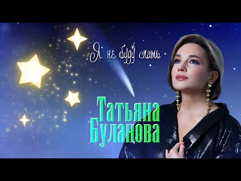Видео: Татьяна Буланова - Я не буду спать