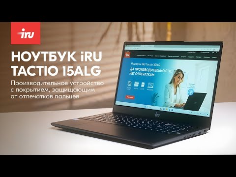 Видео: Обзор ноутбука iRU Tactio 15ALG
