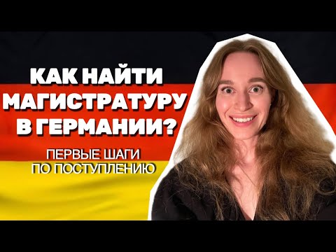 Видео: КАК ВЫБРАТЬ ПРОГРАММУ МАГИСТРАТУРЫ В ГЕРМАНИИ? 🇩🇪 С ЧЕГО НАЧАТЬ ПОСТУПЛЕНИЕ?