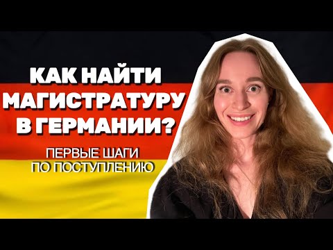 Видео: КАК ВЫБРАТЬ ПРОГРАММУ МАГИСТРАТУРЫ В ГЕРМАНИИ? С ЧЕГО НАЧАТЬ ПОСТУПЛЕНИЕ?