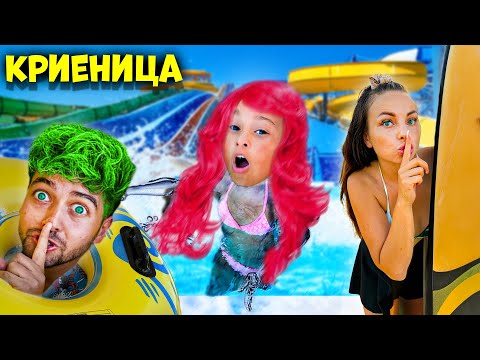 Видео: ИГРАЕМ КРИЕНИЦА в ГИГАНТСКИ АКВАПАРК! ЕКСТРЕМНО! 😱🌊