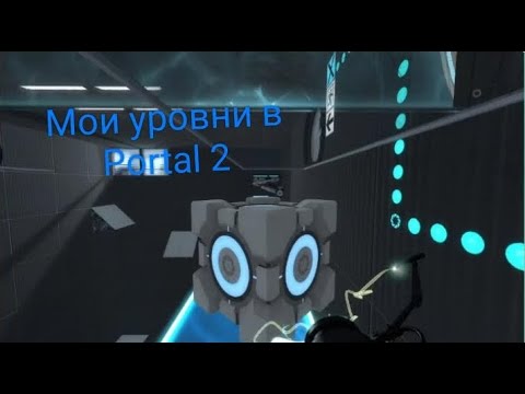 Видео: Мои уровни в Portal 2