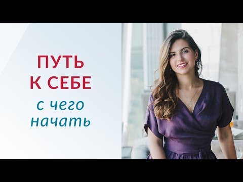 Видео: Путь к себе. С чего начать | Психолог Елена Друма