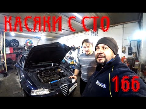 Видео: Касяки с СТО Alfa Romeo 166 2.4 JTDm