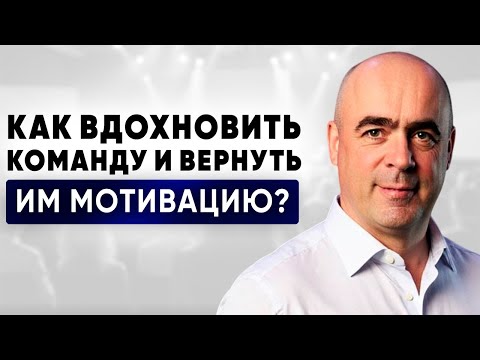 Видео: Как вернуть инициативу вашей команде? Конкретные рекомендации — Владимир Сидоренко