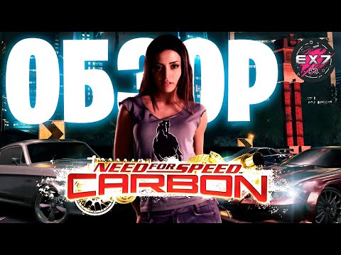 Видео: Need for Speed Carbon Обзор