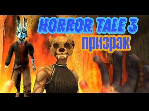 Видео: ВЫШЕЛ HORROR TALE 3 + ПРОХОЖДЕНИЕ на ПРИЗРАКА 🤟😏😎💪🎇🎊🎆🎉