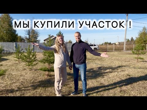 Видео: Мы купили участок !🌲🌳🏡
