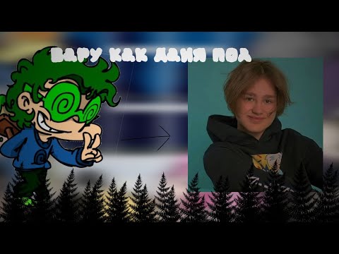 Видео: 💚Реакция💚13 карт на Вару как Даня под |МОЁ АУ| {без бубновых}