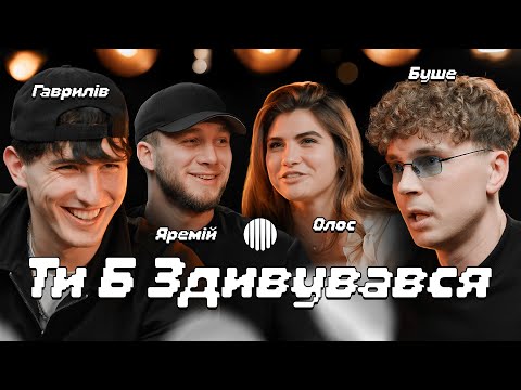 Видео: ТИ Б ЗДИВУВАВСЯ? | ЯРЕМІЙ, БУШЕ, ОЛОС, ГАВРИЛІВ