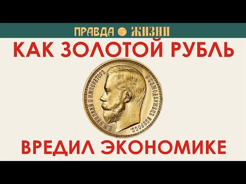 Видео: Золотой рубль и его недостатки