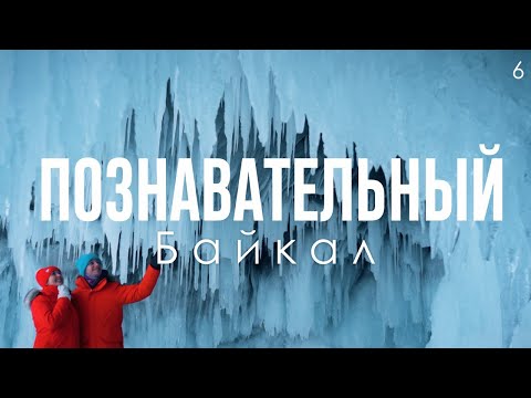 Видео: Лед Байкала и не только лед / Лучшие туры на Байкал зимой / Эпизод 6 из 7