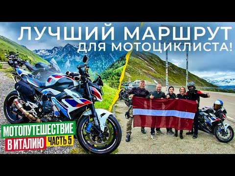 Видео: Мечта Мотоциклиста Одна из Лучших Мото Дорог Италии Перевал PENNES часть 5