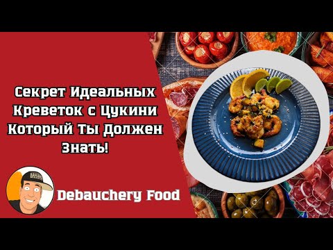 Видео: Почему Все Говорят о Креветках с Цукини в Аэрогриле! #еда #foodie #food