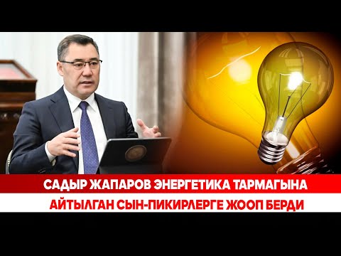 Видео: Садыр Жапаров энергетика тармагына айтылган сын-пикирлерге жооп берди
