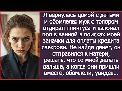 Видео: Не найдя моих денег, муж отправился к матери, решать, что со мной делать дальше, а когда вернулс