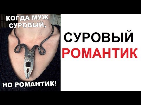 Видео: Лютые приколы. Когда муж суровый романтик