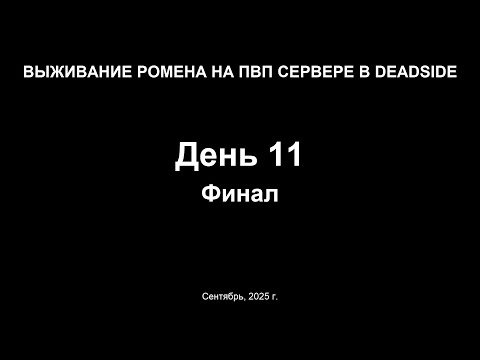 Видео: Выживание на ПВП сервере в Deadside. Финал