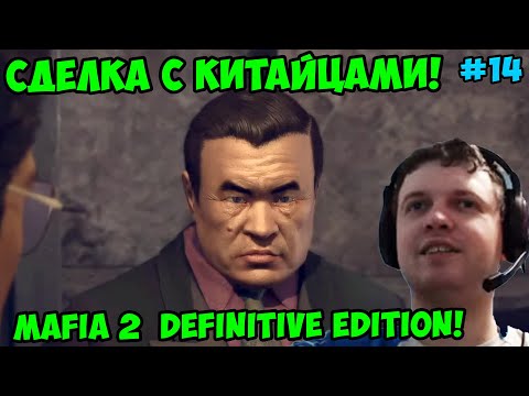 Видео: Папич играет в Mafia 2 Definitive Edition! Сделка с китайцами! 14