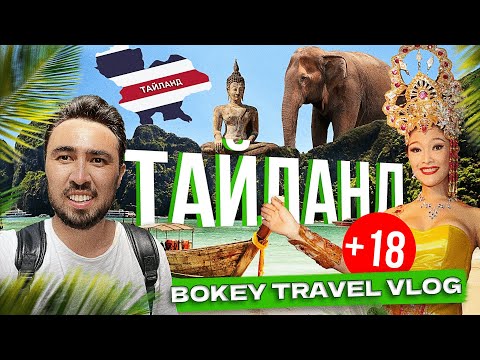 Видео: Тайланд: Біз ойлағандай емес! Bokey Travel Vlog