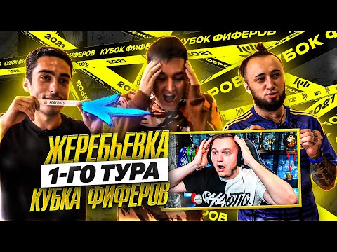 Видео: РЕАКЦИЯ НА ЛУЧШУЮ ЖЕРЕБЬЕВКУ 1 ТУРА КУБКА ФИФЕРОВ В ИСТОРИИ!