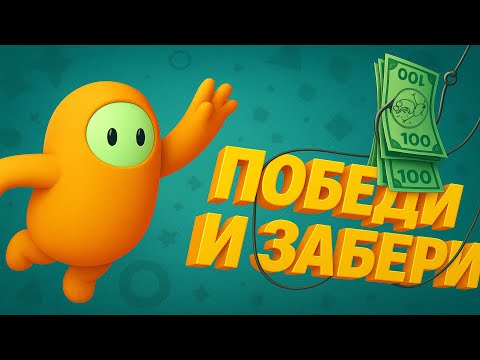 Видео: КТО ДОБЕЖАЛ ТОГО И ДЕНЬГИ (Full Guys)