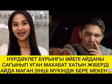 Видео: НҰРДӘУЛЕТ ЭКС ӘЙЕЛІ АЙДАНЫ САҒЫНЫП ҰҒАН МАХАБАТ ХАТЫН ЖІБЕРДІ АЙДА МАҒАН 2ІНШІ МҮКІНДІК БЕРЕ МЕКЕН😱