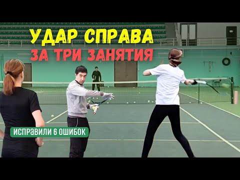 Видео: Восстановление удара справа в большом теннисе после соревнований за 3 занятия. Вика Битиева