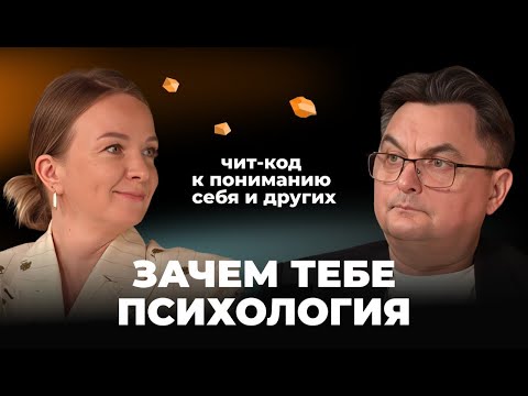 Видео: Зачем тебе психология