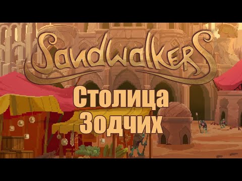 Видео: Sandwalkers прохождение на русском, часть 2