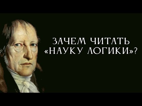 Видео: НАУКА ЛОГИКИ 00: Зачем читать «Науку логики»?