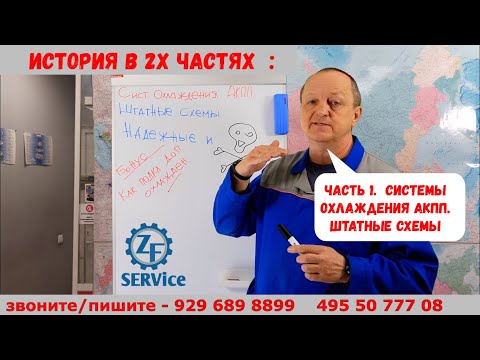 Видео: Системы охлаждения АКПП Часть 1. Штатные схемы охлаждения.