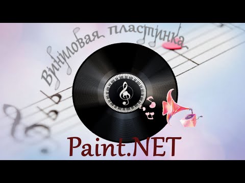 Видео: Как сделать виниловую пластинку в программе Paint NET. Работа со слоями