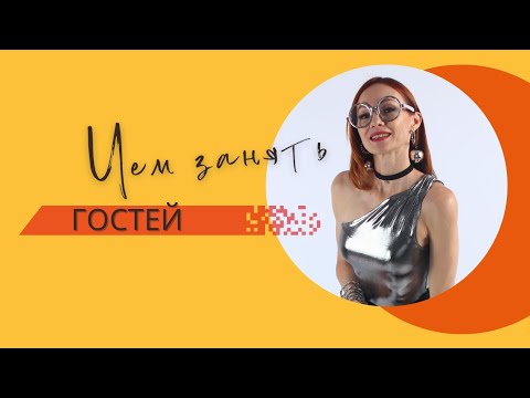 Видео: Чем занять гостей. На что они готовы.