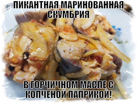 Видео: ВСЯ СЕМЬЯ ПРОСИТ ЕЩЕ И ЕЩЕ! Малосольная Скумбрия в Горчичном Масле с копченой паприкой! Очень легко