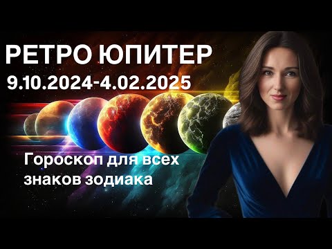 Видео: РЕТРО ЮПИТЕР ☘️ ГОРОСКОП ДЛЯ ВСЕХ ЗНАКОВ ЗОДИАКА ОТ ТАТЬЯНЫ ИВАНОВСКОЙ