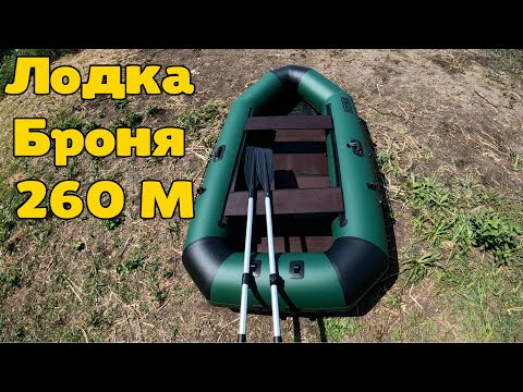 Видео: Лодка Броня 260 M (лодка ПВХ с усилением)