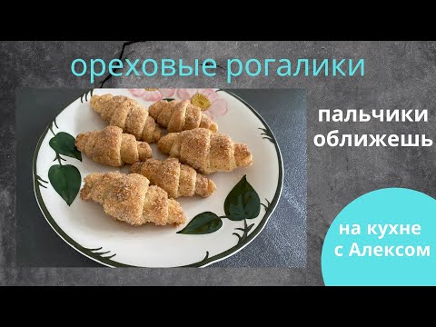Видео: ореховые рогалики