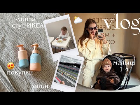 Видео: Емельян расстроился при рисовании 😢 IKEA, стульчик, покупки и день с малышом | уютный мамский влог